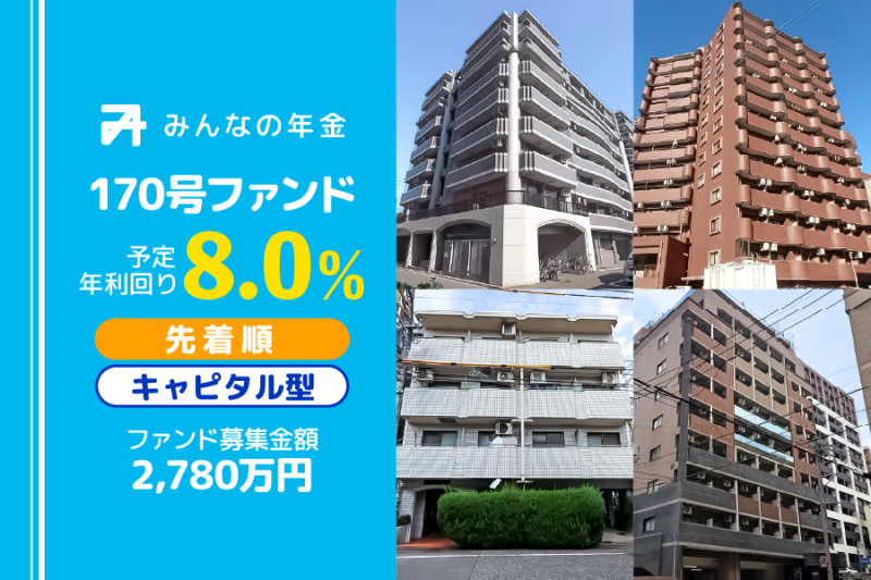 みんなの年金170号ファンド