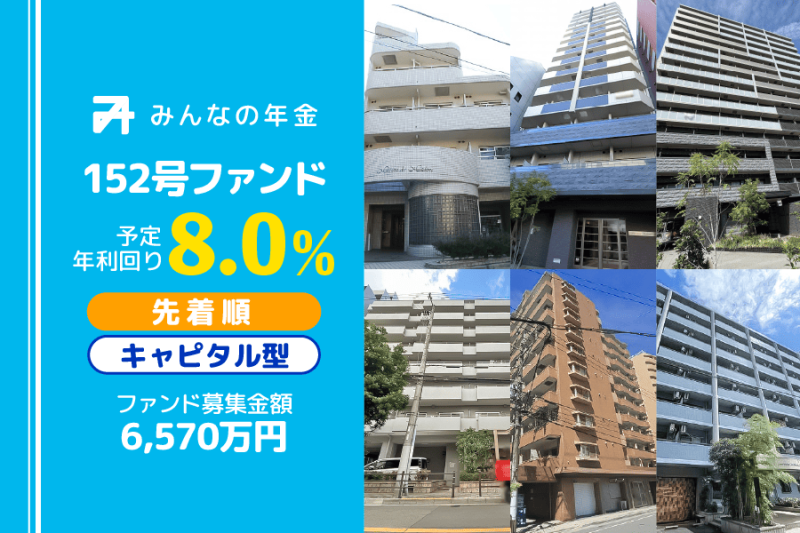 みんなの年金152号ファンド