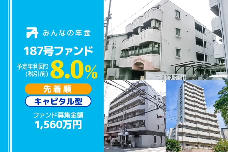 みんなの年金187号ファンド