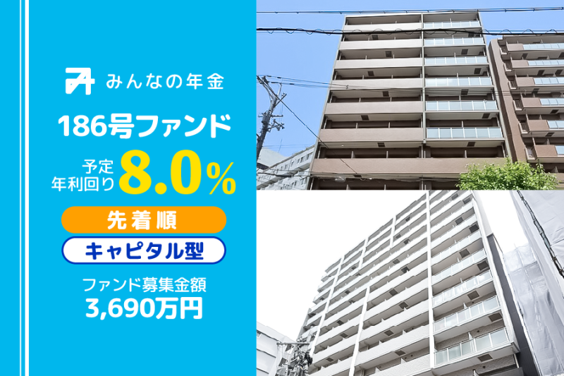 みんなの年金186号ファンド