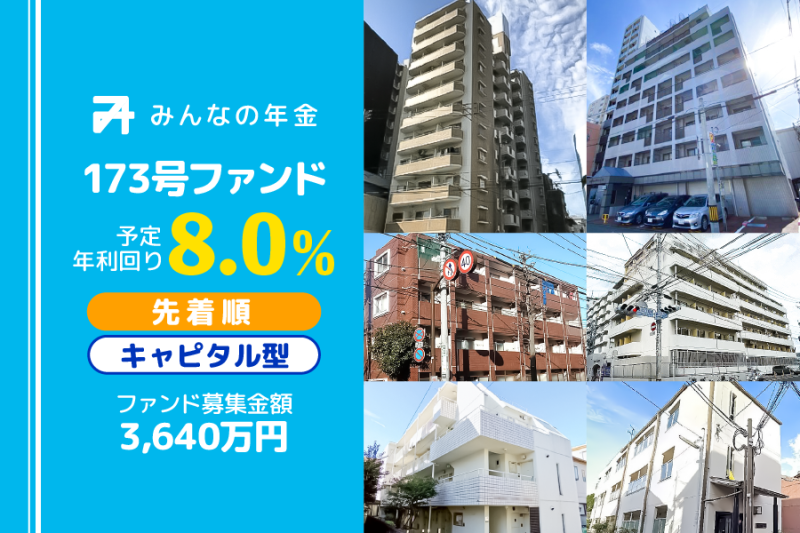 みんなの年金173号ファンド