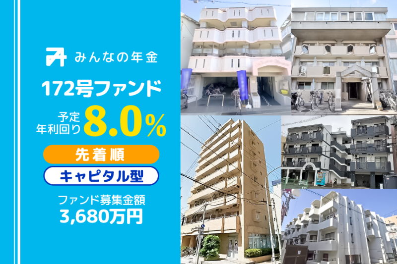 みんなの年金172号ファンド