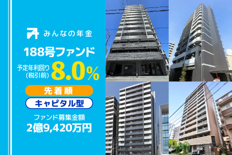 みんなの年金188号ファンド