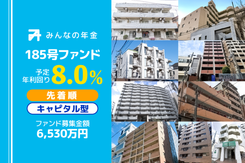 みんなの年金185号ファンド