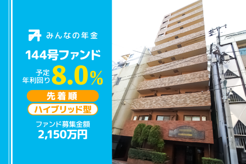 みんなの年金144号ファンド