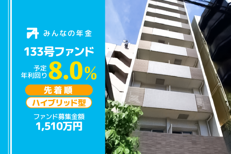 みんなの年金133号ファンド
