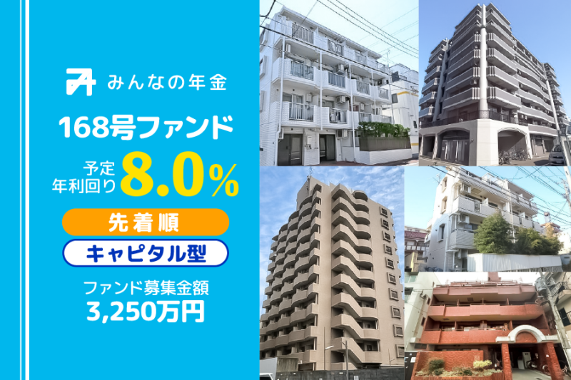 みんなの年金168号ファンド
