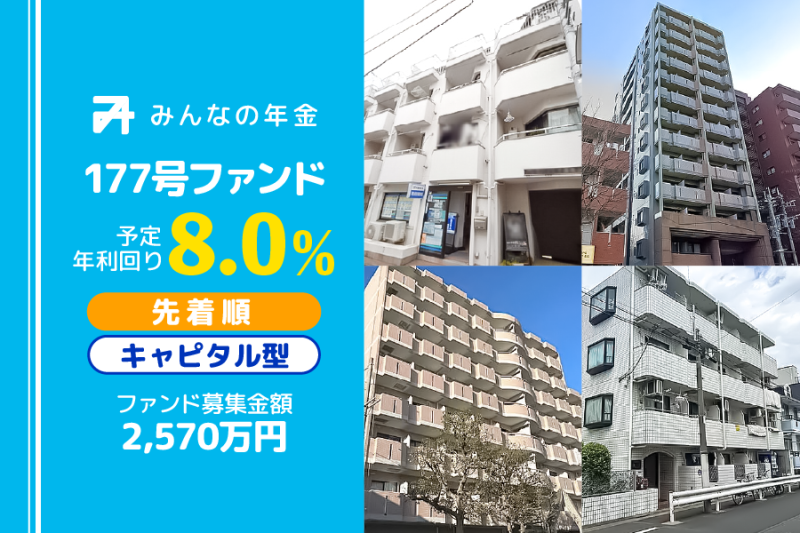 みんなの年金177号ファンド