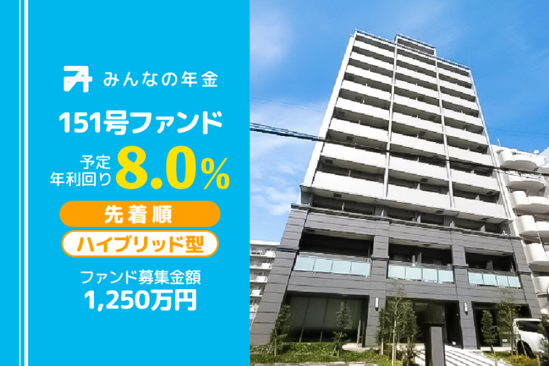 みんなの年金151号ファンド