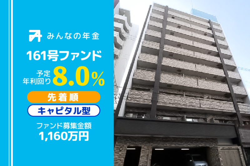 みんなの年金161号ファンド