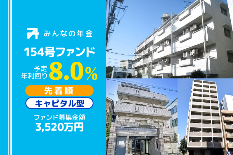 みんなの年金154号ファンド