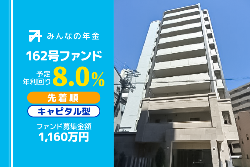 みんなの年金162号ファンド