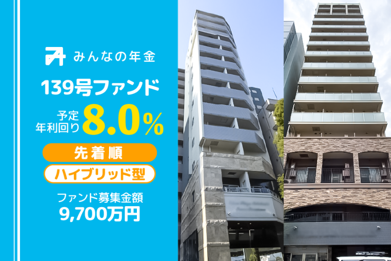 みんなの年金139号ファンド