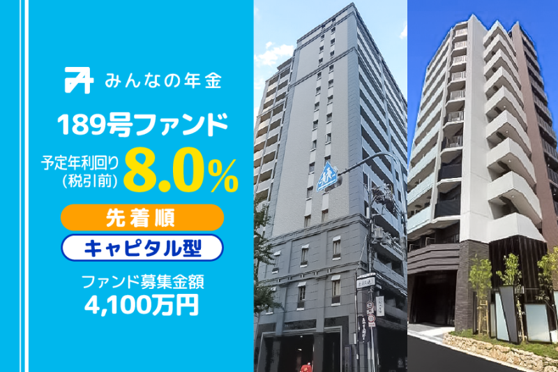 みんなの年金189号ファンド