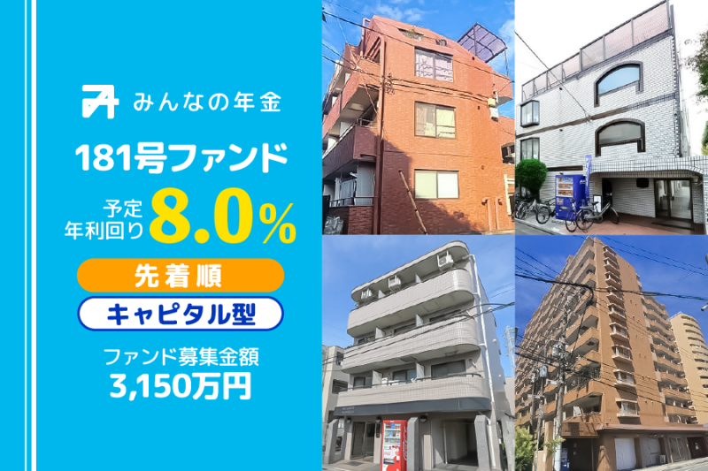 みんなの年金181号ファンド