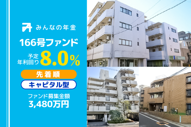 みんなの年金166号ファンド