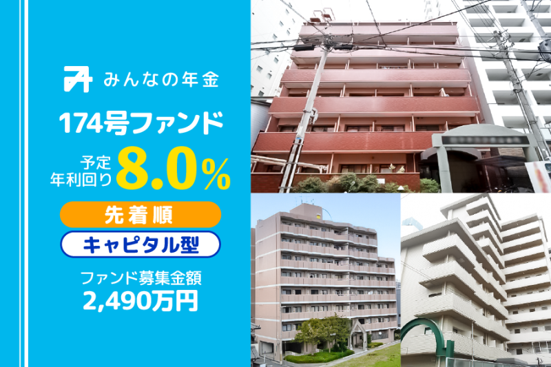 みんなの年金174号ファンド