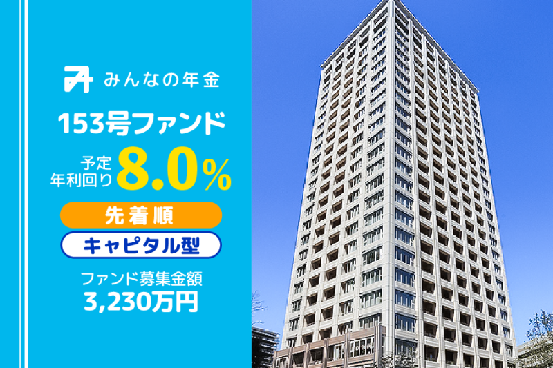 みんなの年金153号ファンド