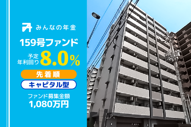 みんなの年金159号ファンド