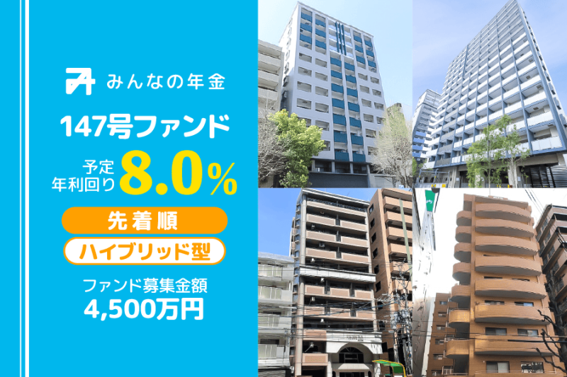 みんなの年金147号ファンド