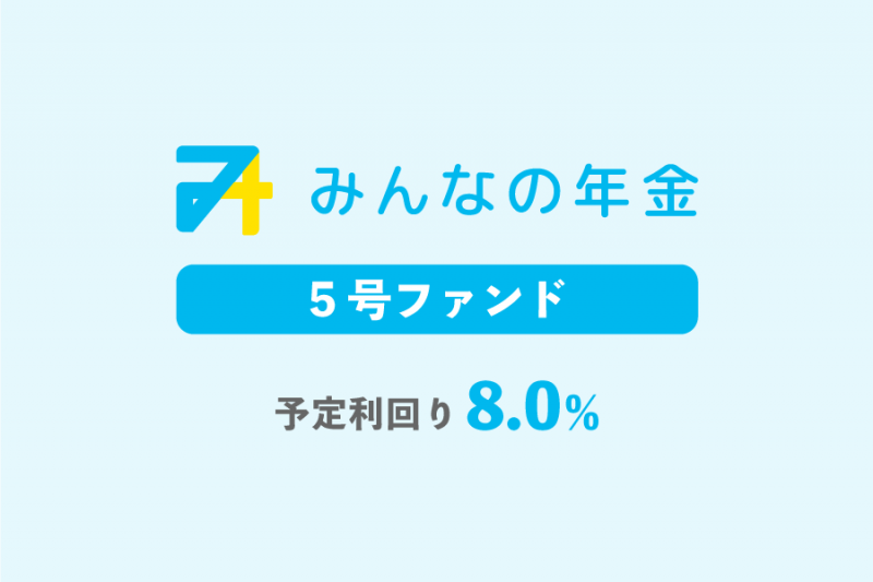 みんなの年金5号ファンド近日情報公開
