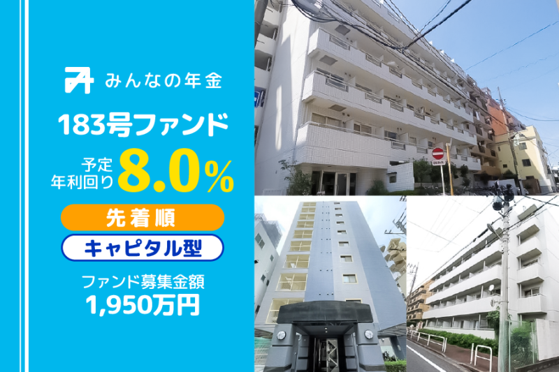 みんなの年金183号ファンド
