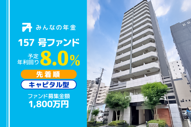 みんなの年金157号ファンド
