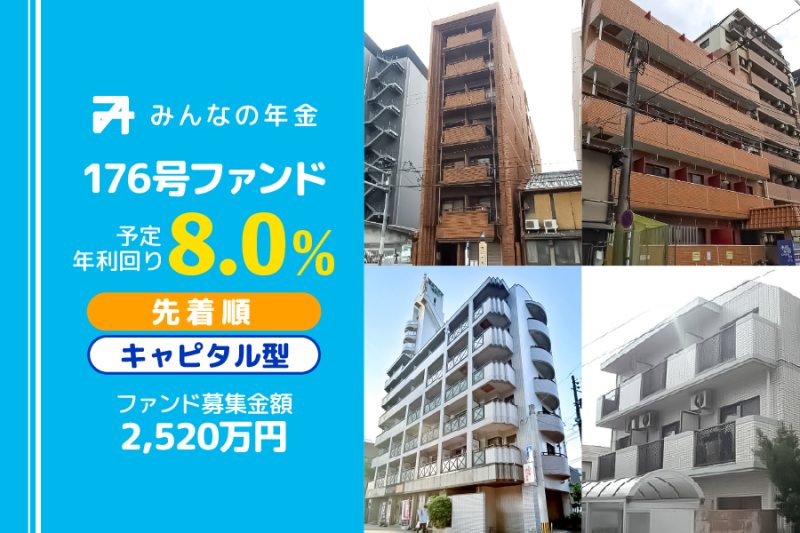 みんなの年金176号ファンド
