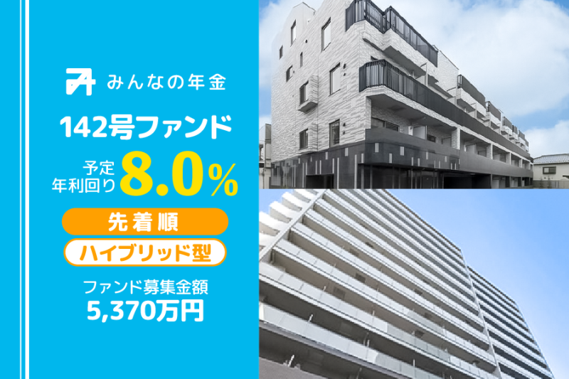 みんなの年金142号ファンド