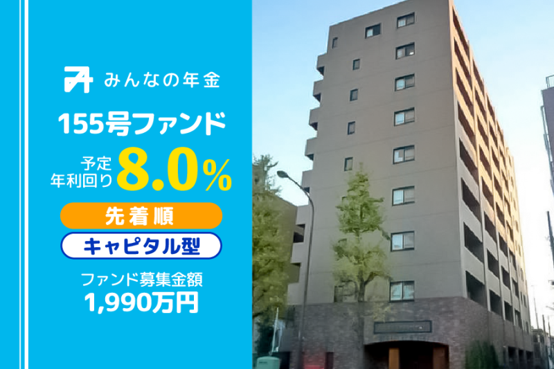 みんなの年金155号ファンド