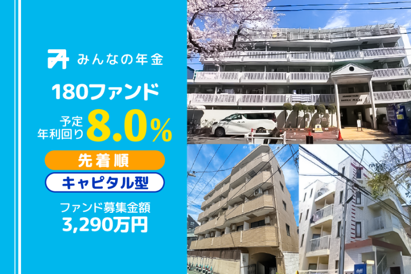 みんなの年金180号ファンド