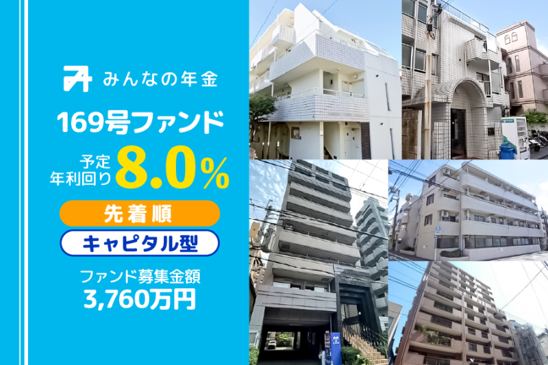みんなの年金169号ファンド