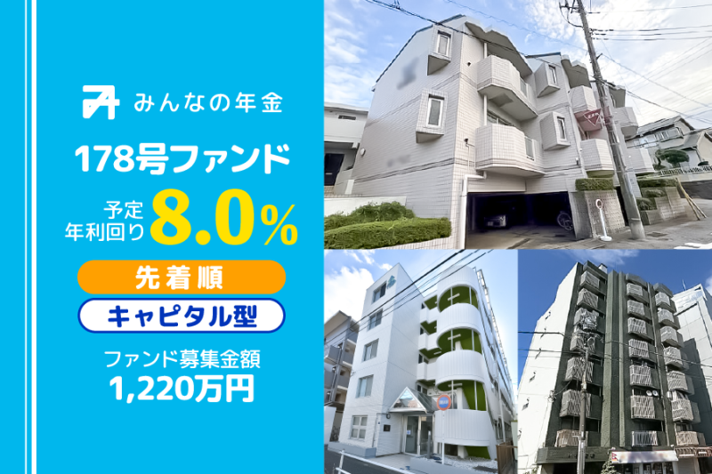 みんなの年金178号ファンド