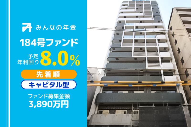 みんなの年金184号ファンド