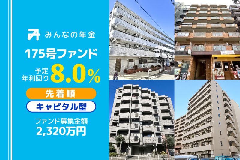 みんなの年金175号ファンド