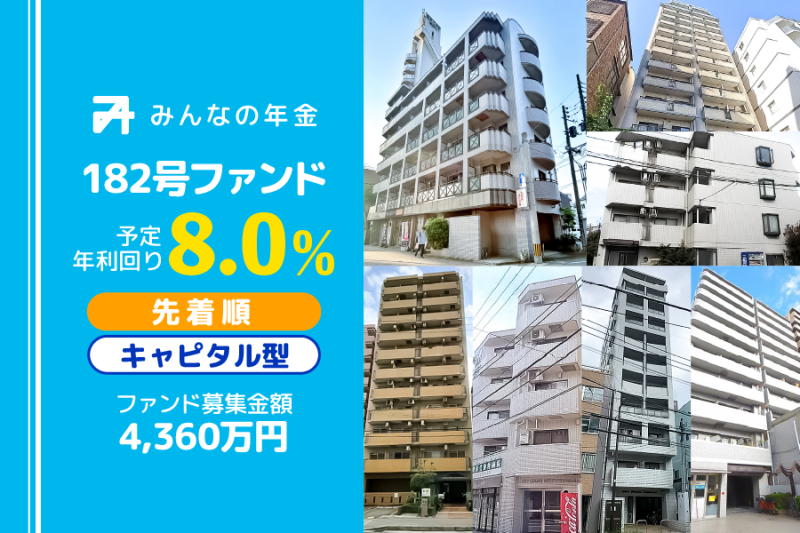 みんなの年金182号ファンド