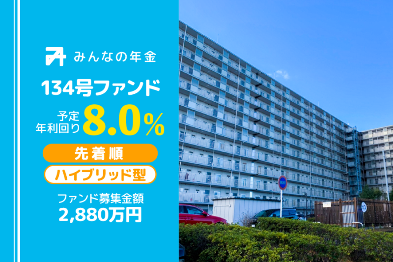 みんなの年金134号ファンド