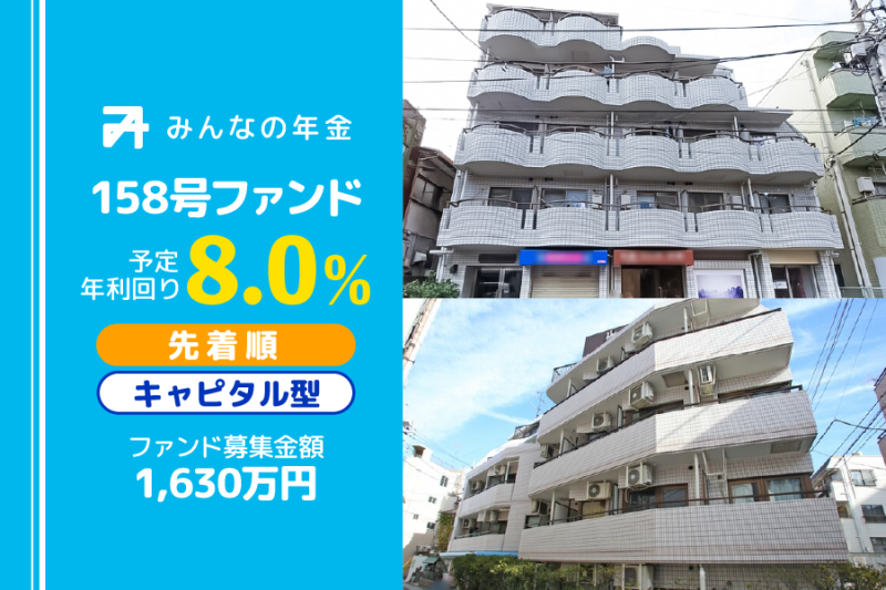 みんなの年金158号ファンド