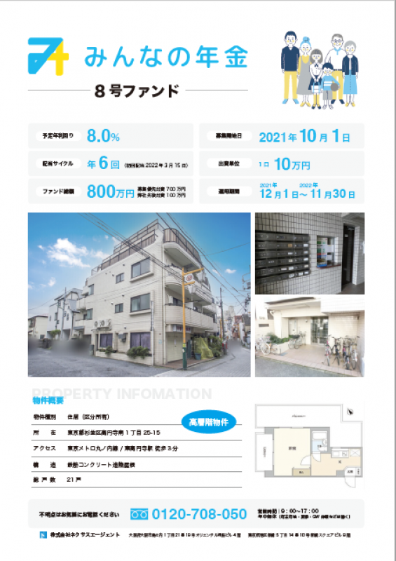 みんなの年金8号ファンド