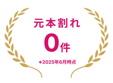 元本割れ0件