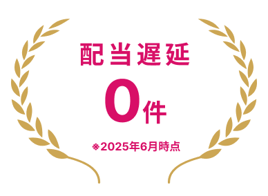 分配遅延0件
