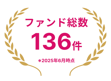 ファンド総数136件