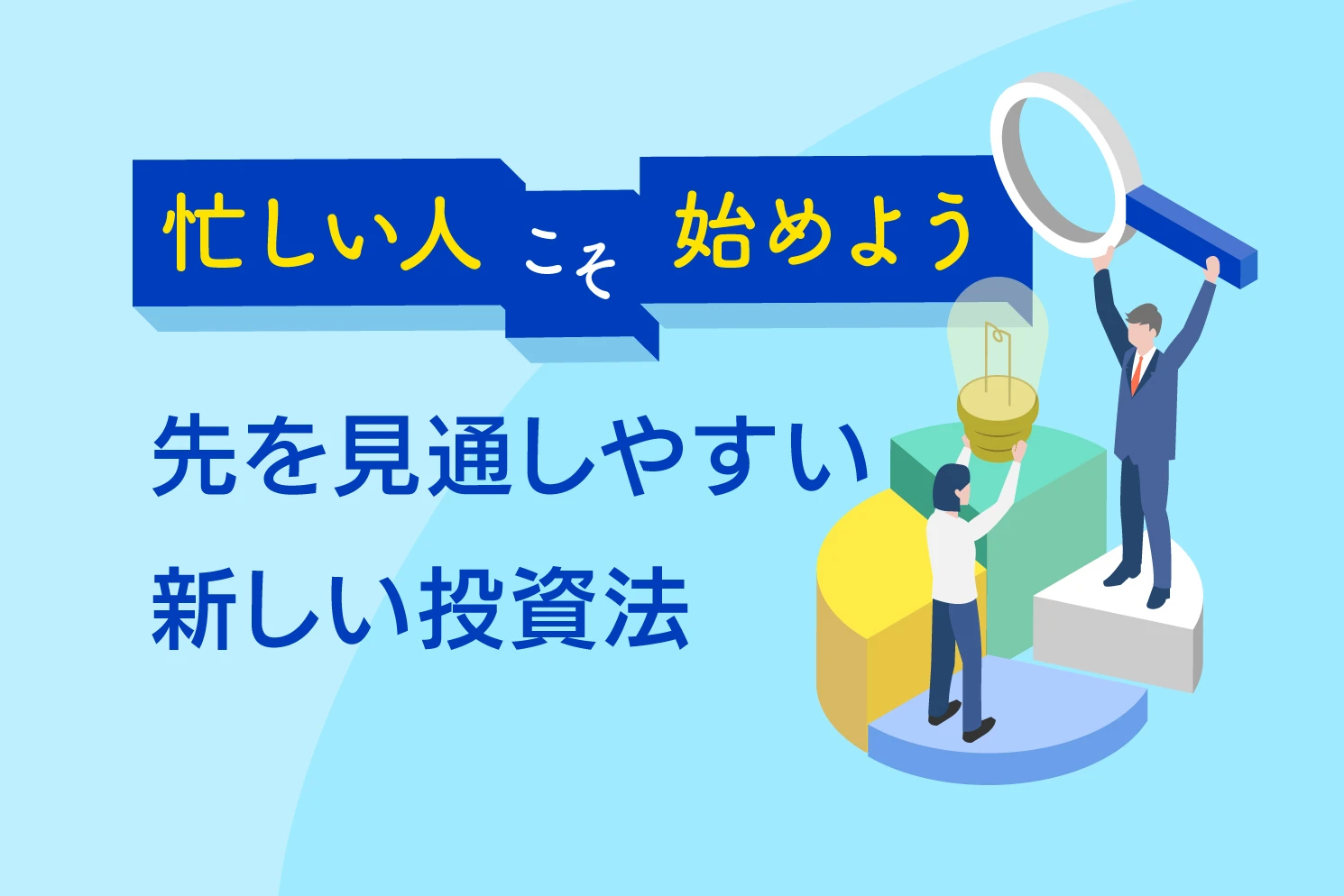 先を見通しやすい新しい投資法