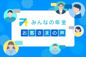 みんなの年金 お客さまの声