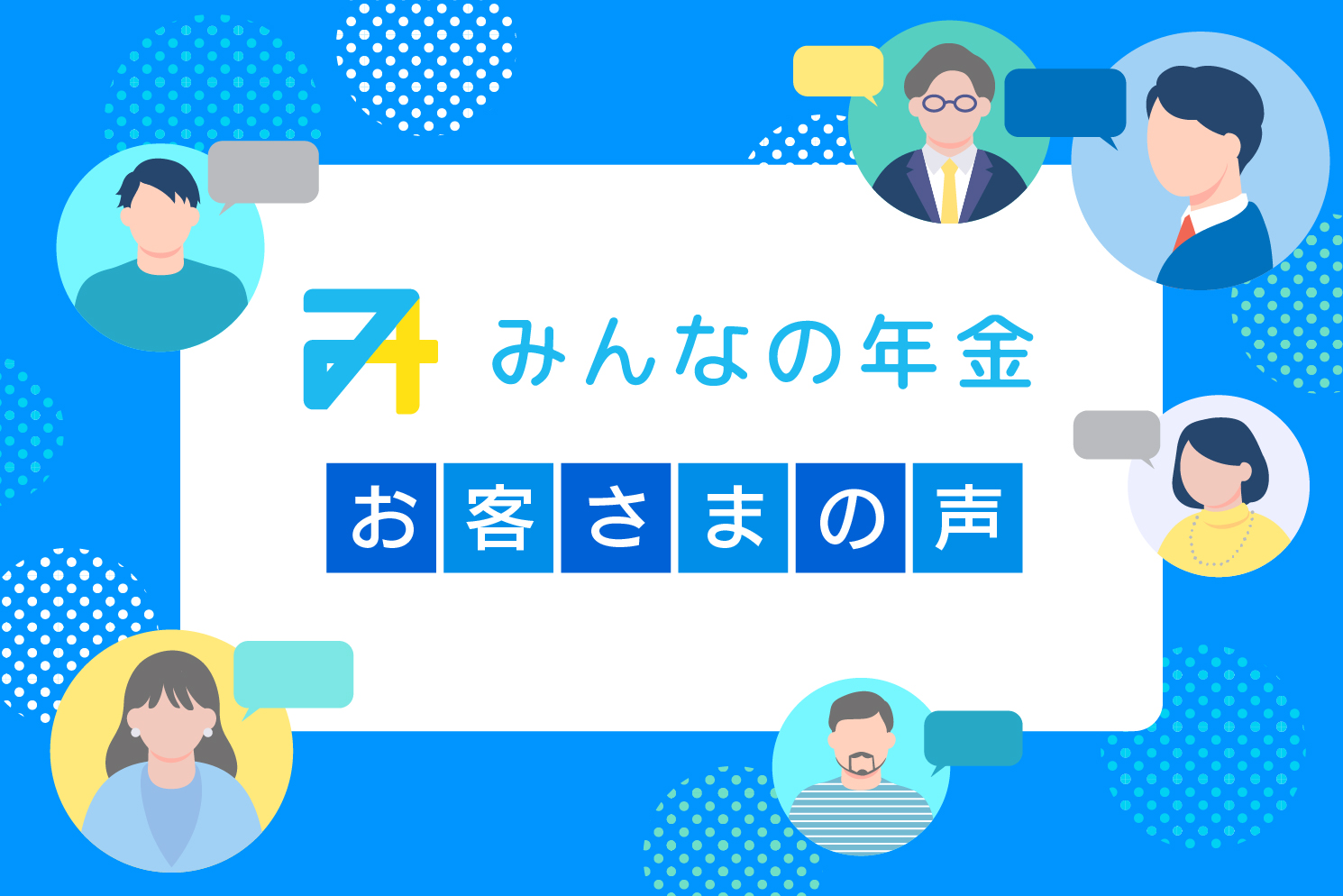みんなの年金 お客さまの声