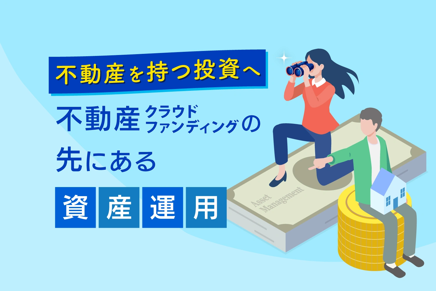 不動産を持つ投資へ。不動産クラウドファンディングの先にある資産投資