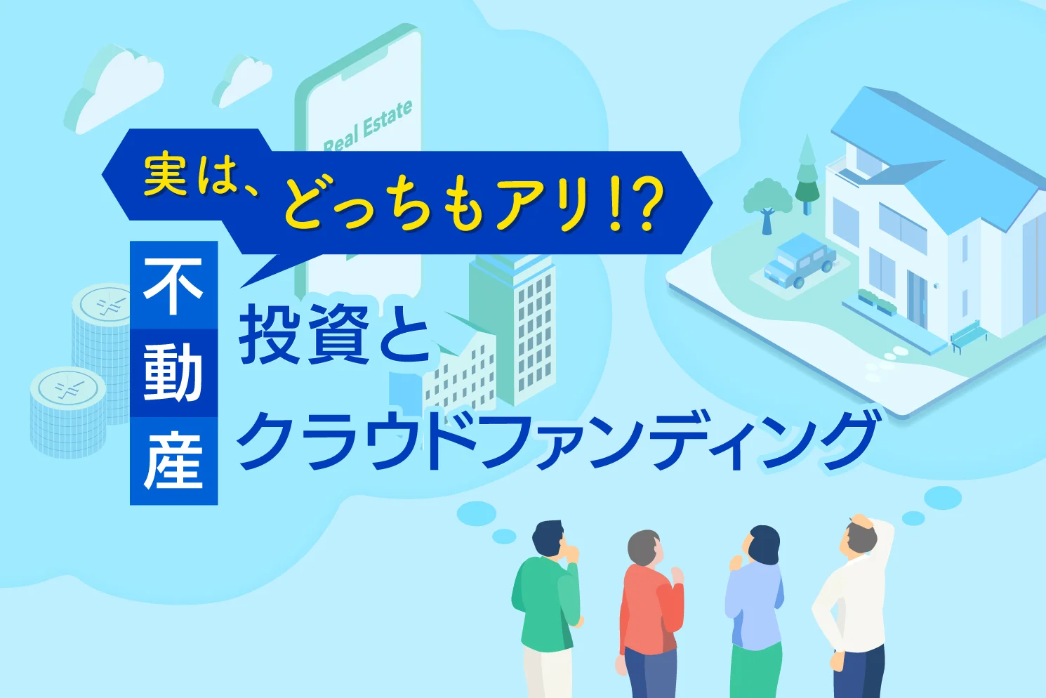 実はどっちもあり⁉不動産投資と不動産クラウドファンディング