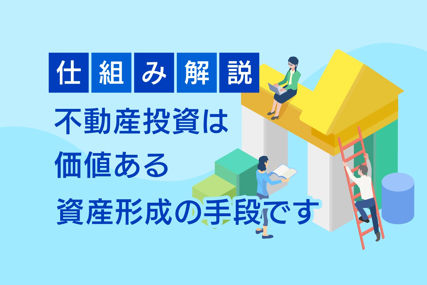 仕組み解説・不動産投資は価値ある資産形成の手段です
