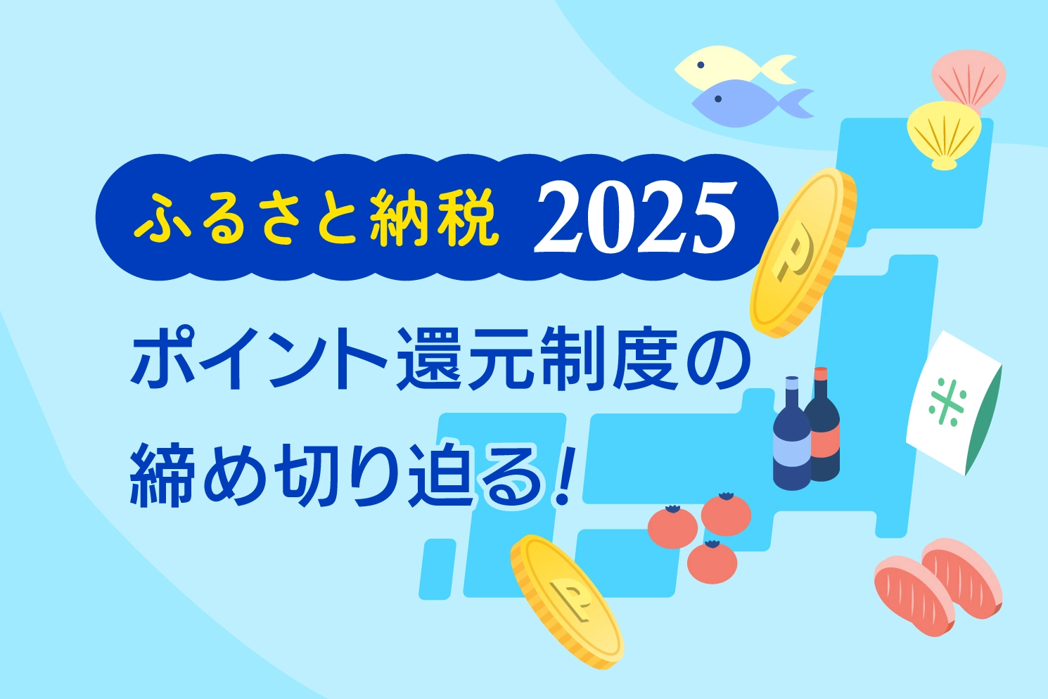 ふるさと納税・ポイント還元制度の締め切り迫る【2025年】