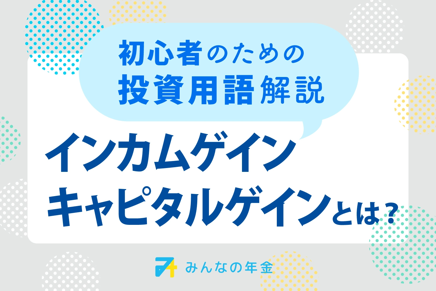 初心者のための投資用語解説　インカムゲイン・キャピタルゲイン